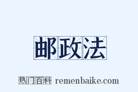 邮政法是什么意思的图片